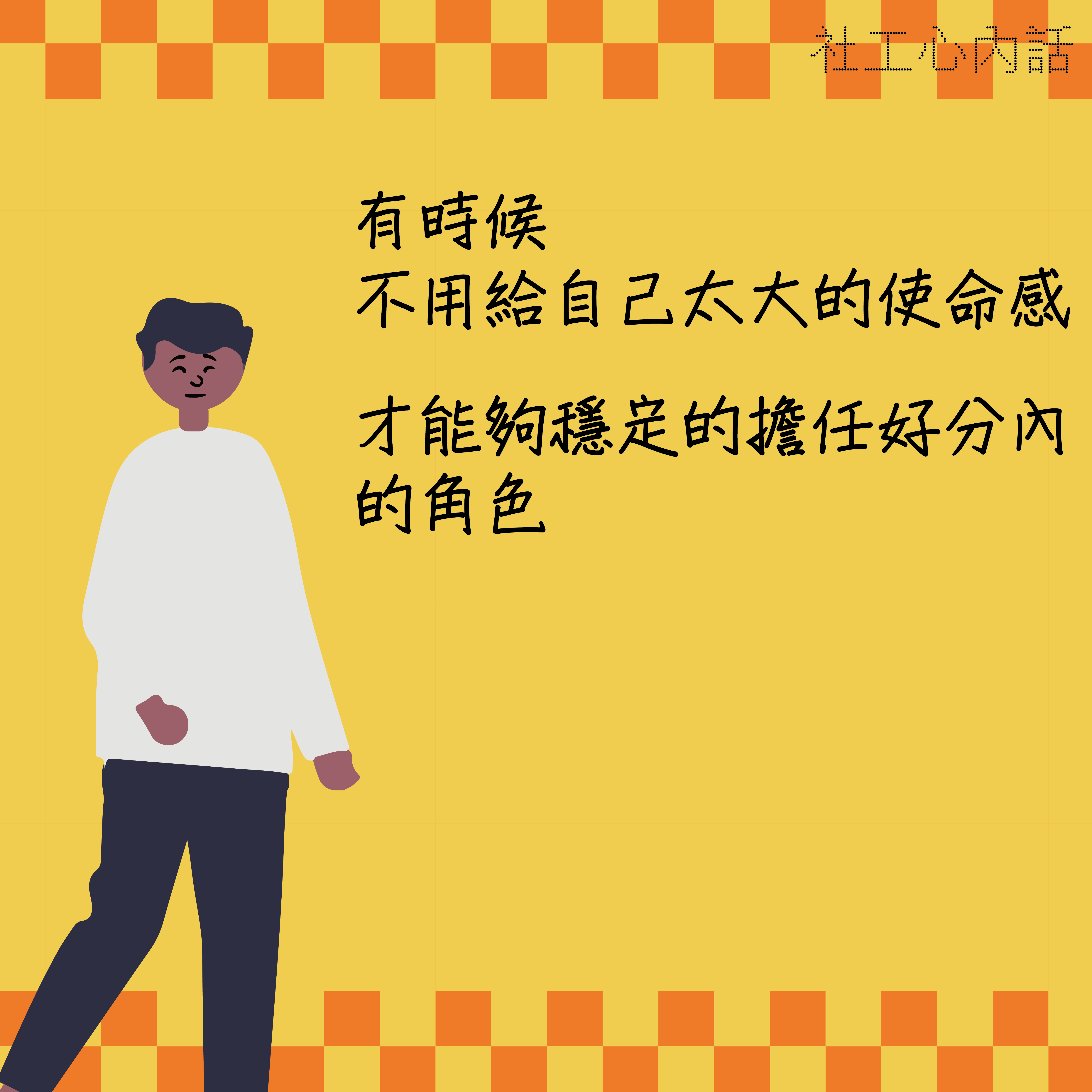 【有時候，當你給自己越大的使命感，失落就會越大】​標題圖